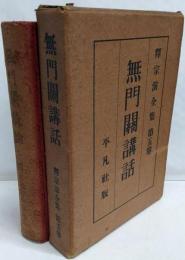 無門關講話<釋宗演全集 第5巻>