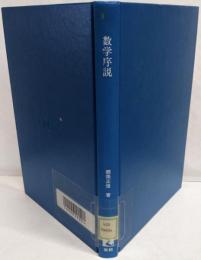 数学序説