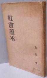 社会読本（大正十五年版）