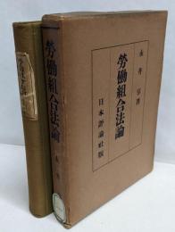 労働組合法論