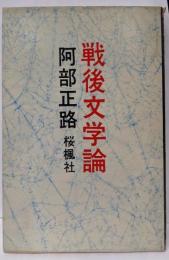 戦後文学論