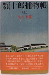 顎十郎捕物帳 上