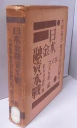 日本金融資本戰<エコノミスト叢書>