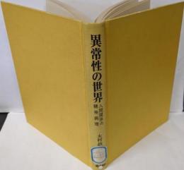 異常性の世界 : 人間関係の精神病理<組織と人間シリーズ>