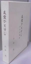 友愛ひとすじ : 政治回顧録