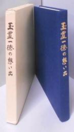 玉置一徳の想い出