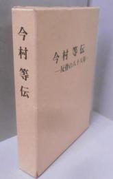今村等伝 : 反骨の八十八年