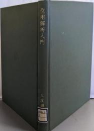 位相解析入門