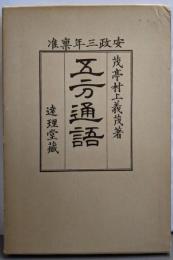 復刻版・五方通語　付録つき
