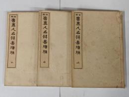 【和本】日本書画人名辞書 続編 上中下 3冊セット /全7巻の内、正編と日本名家書画談ヌケ