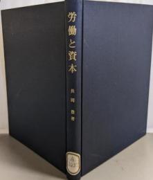 労働と資本 :唯物史観と労働価値説<関西学院大学経済学研究叢書 14>