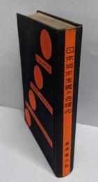 日本資本主義の合理化