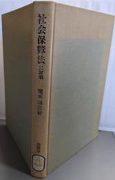 社会保障法 (三訂版) (法律学全書〈26〉)