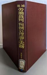 労働裁判/判例の理論と実務〈追補〉