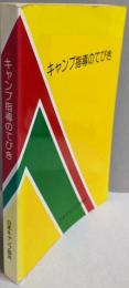 キャンプ指導のてびき