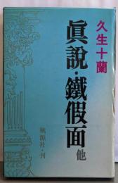 真説・鉄仮面 : 他