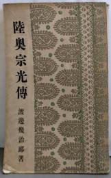 陸奥宗光伝 (偉人伝全集〈第16巻〉)