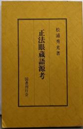 正法眼蔵語源考