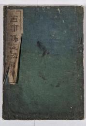 【和本】百事鑑定法秘傳 全1冊 再版 /哲学
