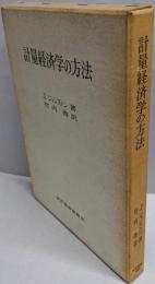 計量経済学の方法