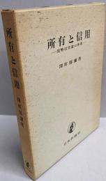 所有と信用 : 貨幣・信用論の体系