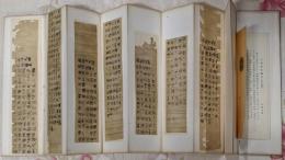 【訳あり】百万塔陀羅尼 原寸複製 法隆寺版 ※折本に解説紙と複製本紙を貼付した状態 /根本 相輪 自心印 六度