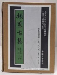 縮刷新版　類聚古集（本文篇四冊・索引一冊）
