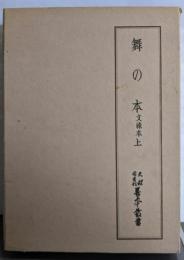 天理図書館善本叢書 和書之部 第47巻 (舞の本 文禄本上)