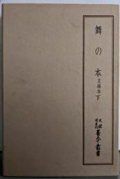 天理図書館善本叢書 和書之部 第48巻 (舞の本 文禄本下)