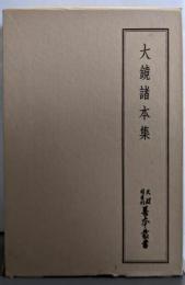 天理図書館善本叢書〈和書之部 第15巻〉大鏡諸本集