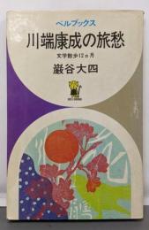 川端康成の旅愁 : 文学散歩12カ月<ベルブックス>