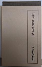 天理図書館善本叢書〈和書之部 第64巻〉なぞ狂歌咄の本