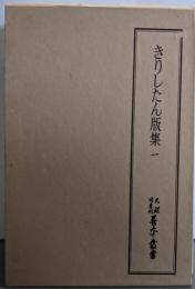 天理図書館善本叢書 和書之部 第38巻 (きりしたん版集1)