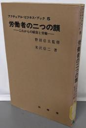 労働者の二つの顔 :これからの経営と労働<アクチュアル・ビジネス・ブック ;5>