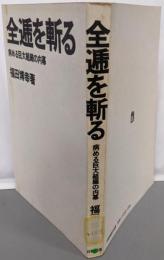 全逓を斬る : 病める巨大組織の内幕