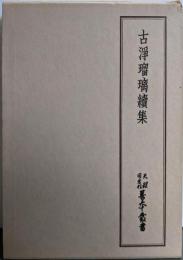 天理図書館善本叢書〈和書之部 第50巻〉古浄瑠璃続集