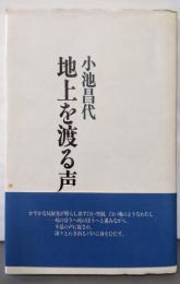 地上を渡る声