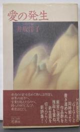 愛の発生