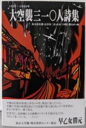 大空襲三一〇人詩集