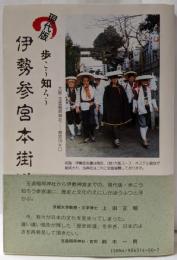 伊勢参宮本街道 : 現代版・歩こう知ろう