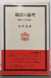 翻訳の論理 : 英語から日本語へ<玉川選書 91>