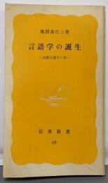 言語学の誕生 : 比較言語学小史<岩波新書>