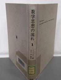 数学思想の流れ 1