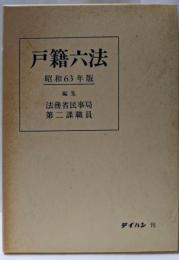 戸籍六法 昭和63年版