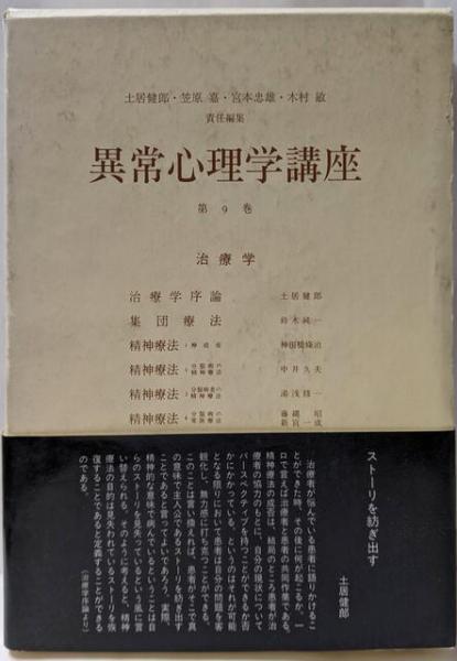 異常心理学講座 第9巻 治療学(土居健郎 ほか責任編集) / 古本、中古本