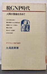 脱GNP時代 : 人間の復権を求めて<ダイヤモンド現代選書>