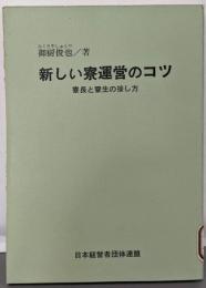 新しい寮運営のコツ─寮長と寮生の接し方