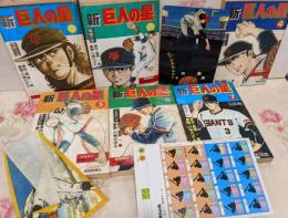 【雑誌】新巨人の星 6冊セット 一部付録付き（下敷き・ペナントなど） /全7巻の内、第1巻ヌケ