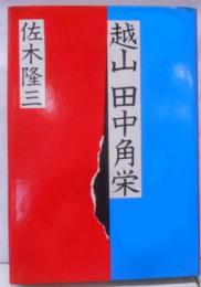 越山田中角栄