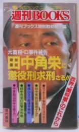 元首相・ロ事件被告田中角栄に懲役刑求刑さる!(週刊books)